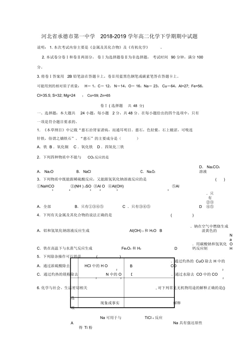 河北省承德市第一中学2018_2019学年高二化学下学期期中试题.docx_第1页