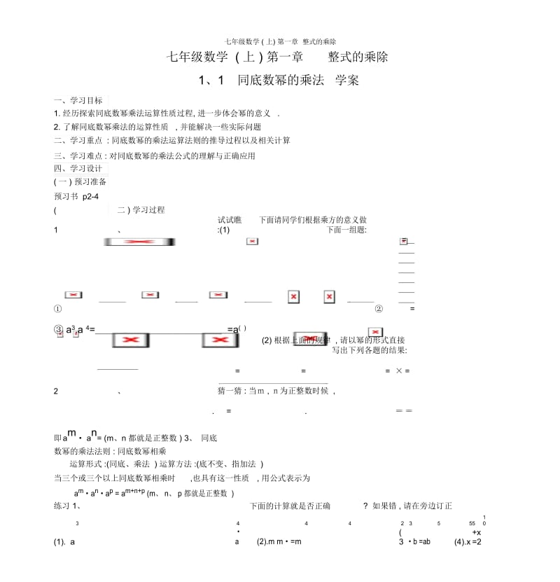 七年级数学(上)第一章整式的乘除.docx_第1页