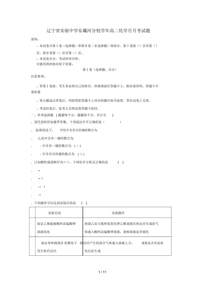 辽宁省实验中学东戴河分校2018_2019学年高二化学12月月考试题201904260176.docx_第1页