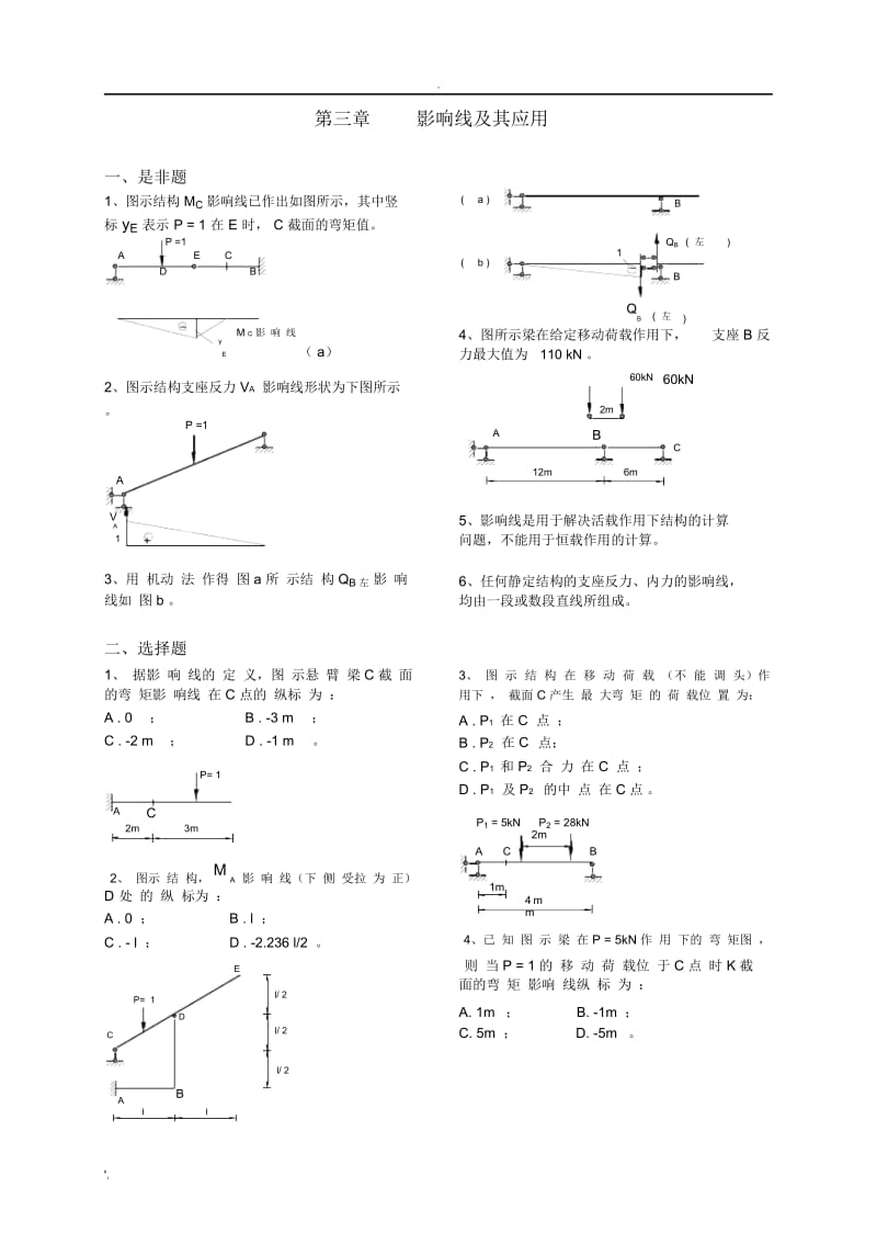 《结构力学考试样题库》3-影响线.docx_第1页