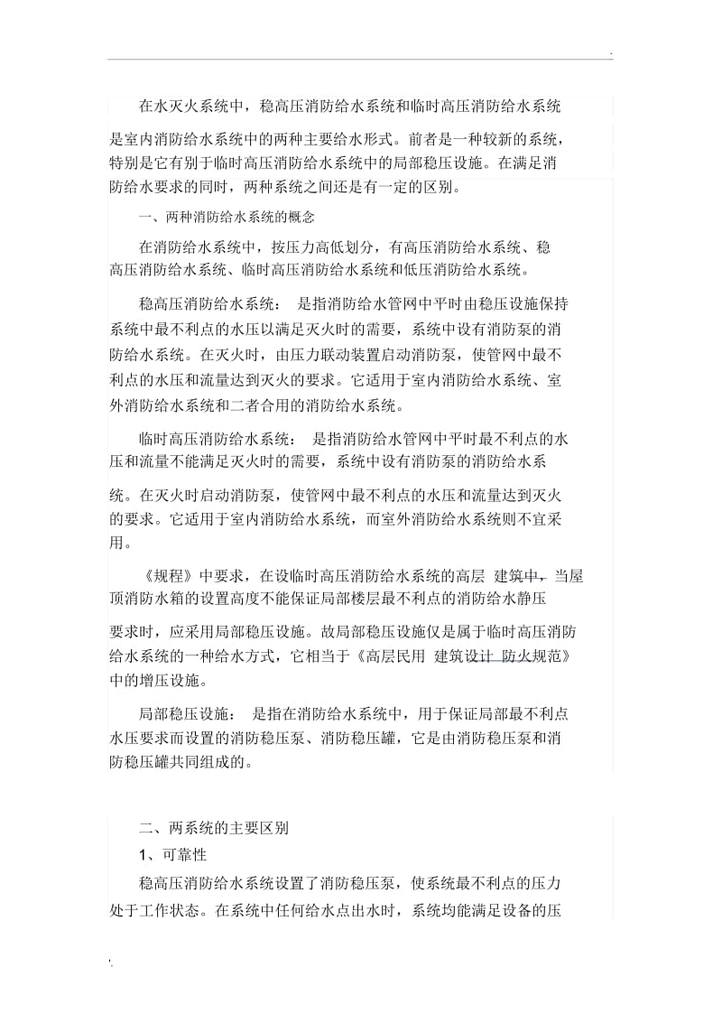 稳高压和临时高压给水系统区别有图有真相.docx_第1页