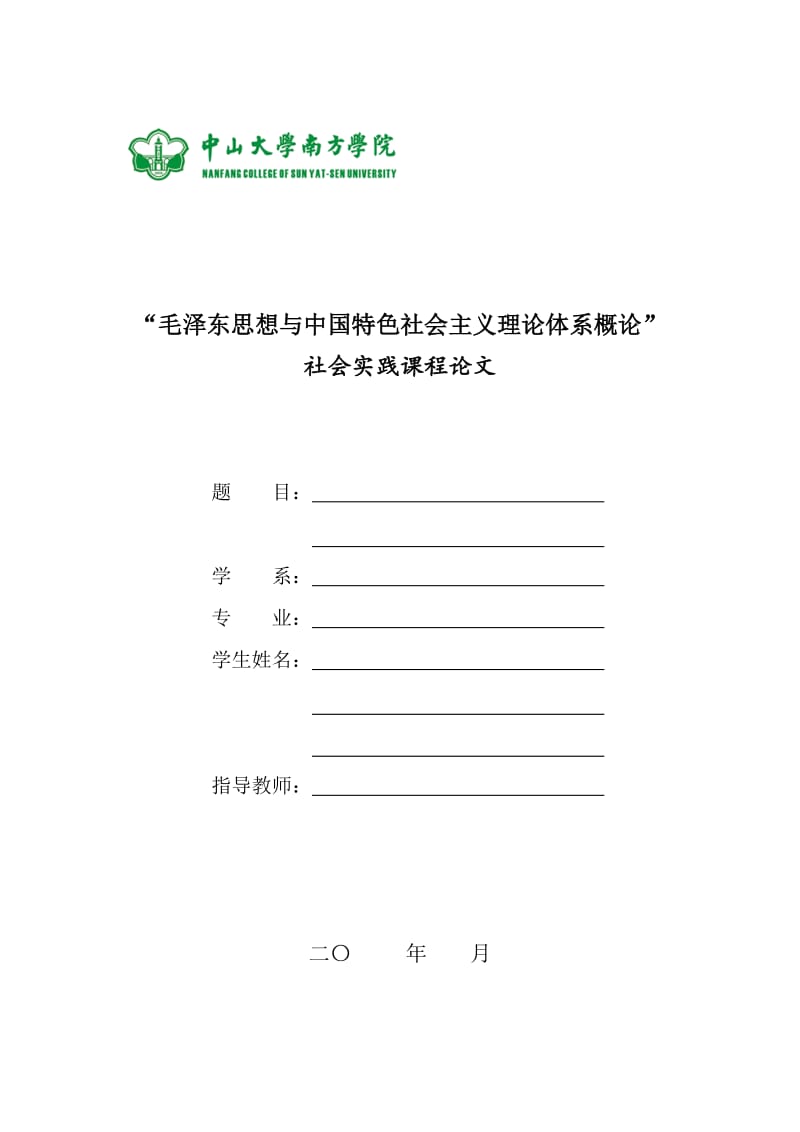 毛概社会实践课程论文格式.doc_第1页