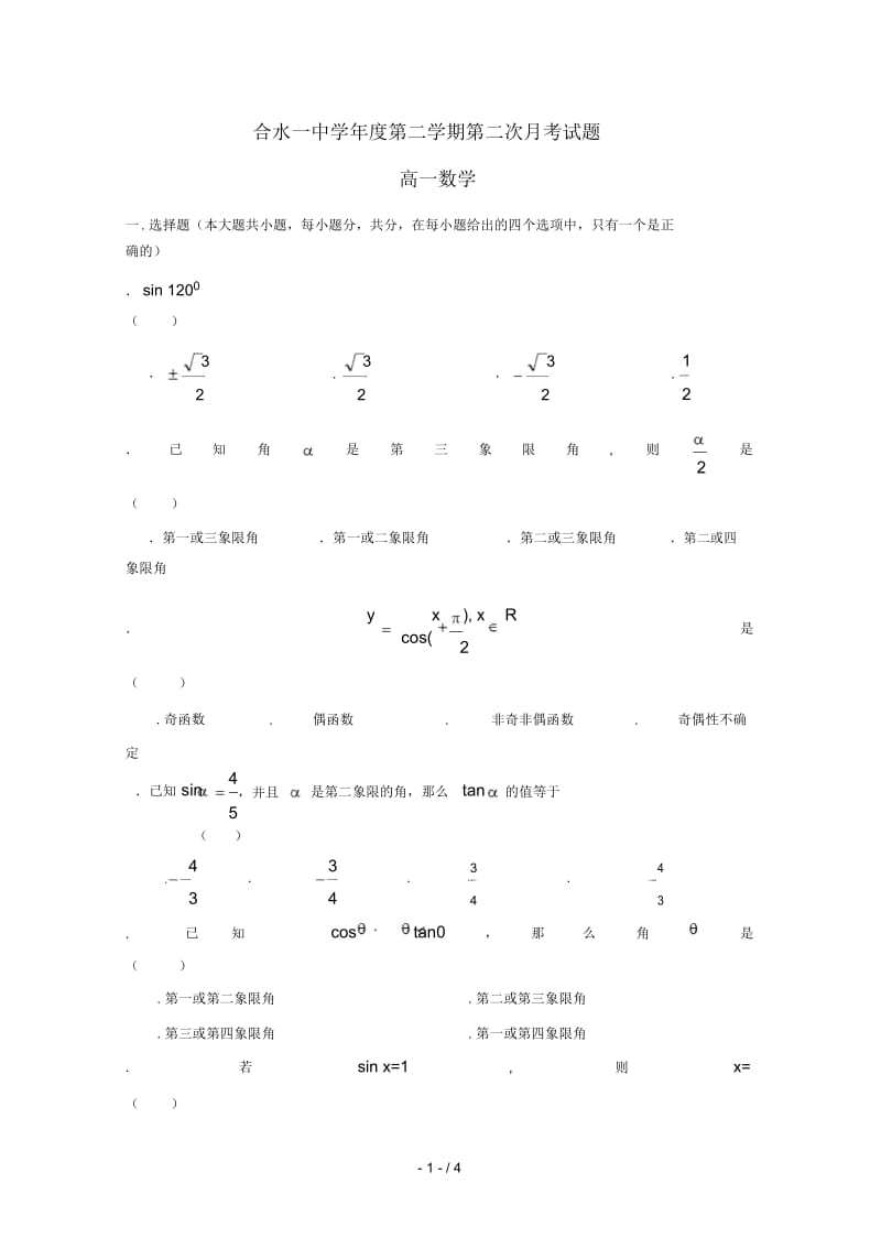 甘肃省合水县一中2018_2019学年高一数学下学期第二次月考试题无答案201905210263.docx_第1页