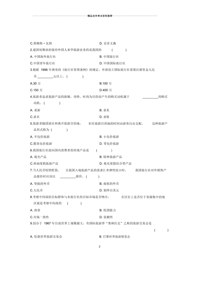 2020年4月浙江自考旅行社经营与管理试卷及答案解析.docx_第2页