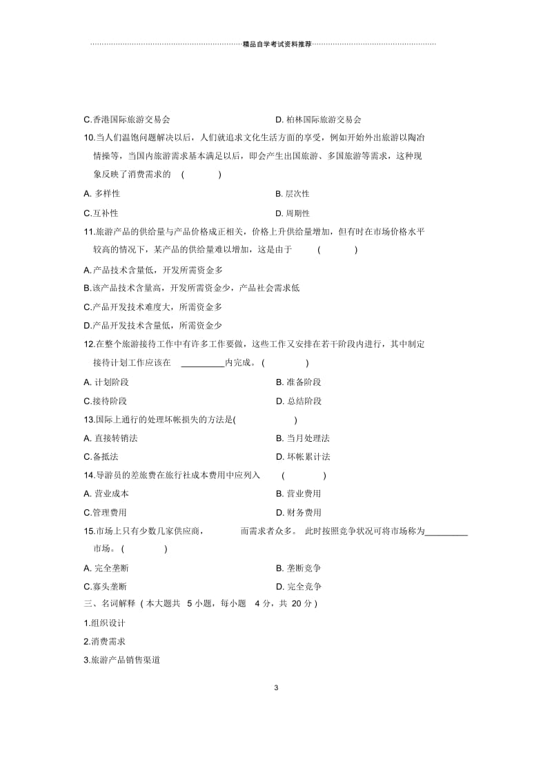 2020年4月浙江自考旅行社经营与管理试卷及答案解析.docx_第3页