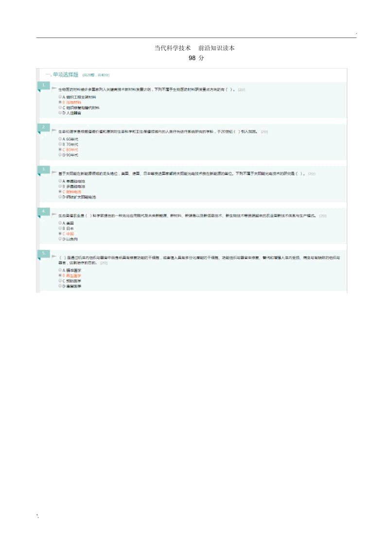 《当代科学技术前沿知识读本》98分.docx_第1页