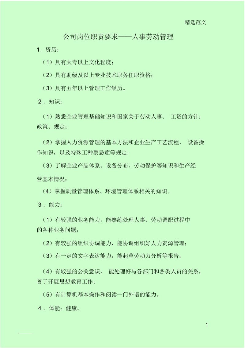 公司岗位职责要求——人事劳动管理.docx_第1页