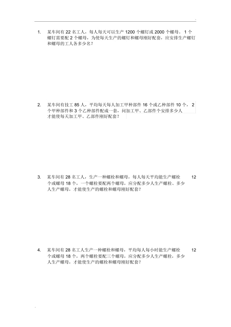 初一配套问题应用题.docx_第1页