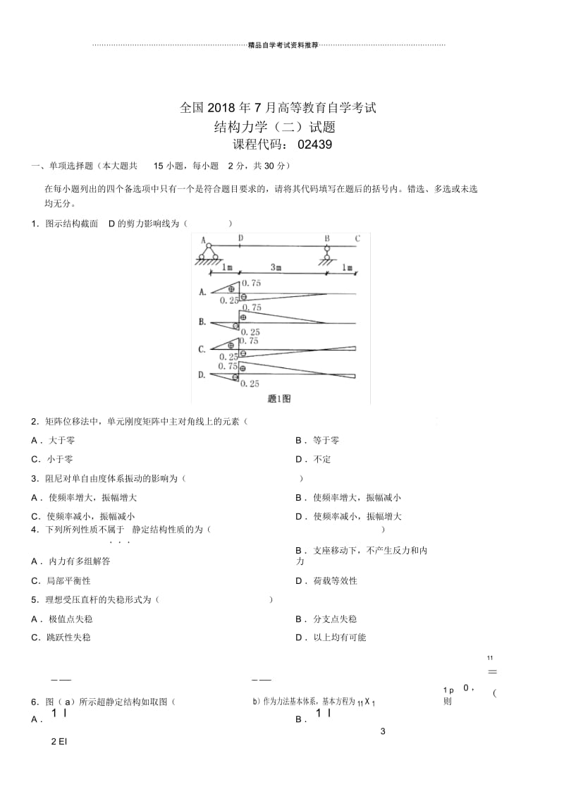 7月全国自考结构力学(二)试题及答案解析.docx_第1页