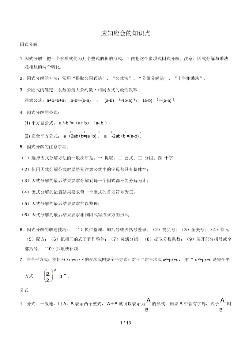 江苏省盐城市大丰区2017_2018学年八年级数学上册应知应会的知识点.docx_第1页