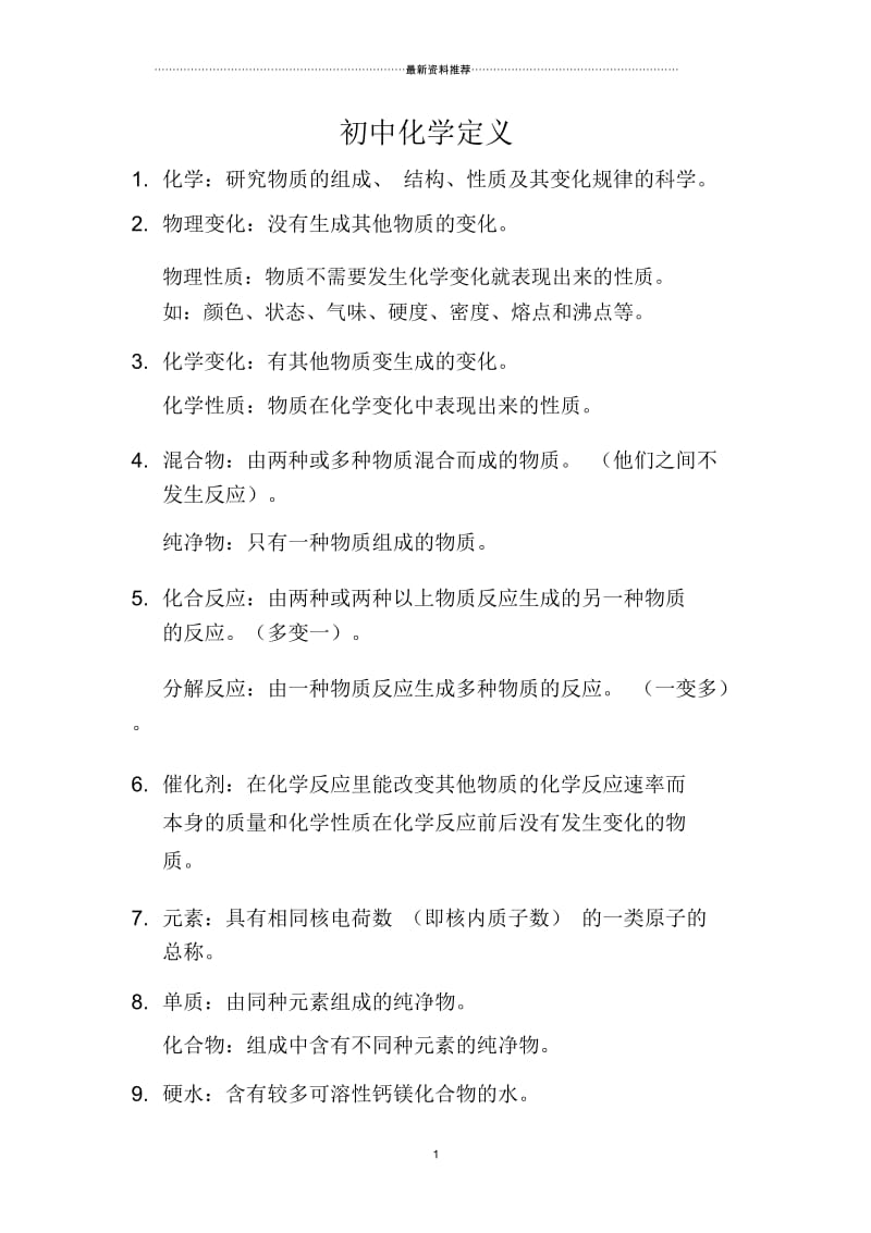 初中化学定义.docx_第1页