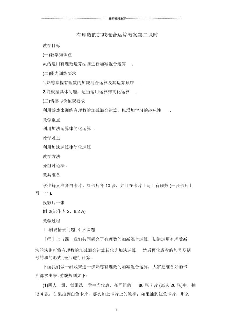 有理数的加减混合运算教案.docx_第1页