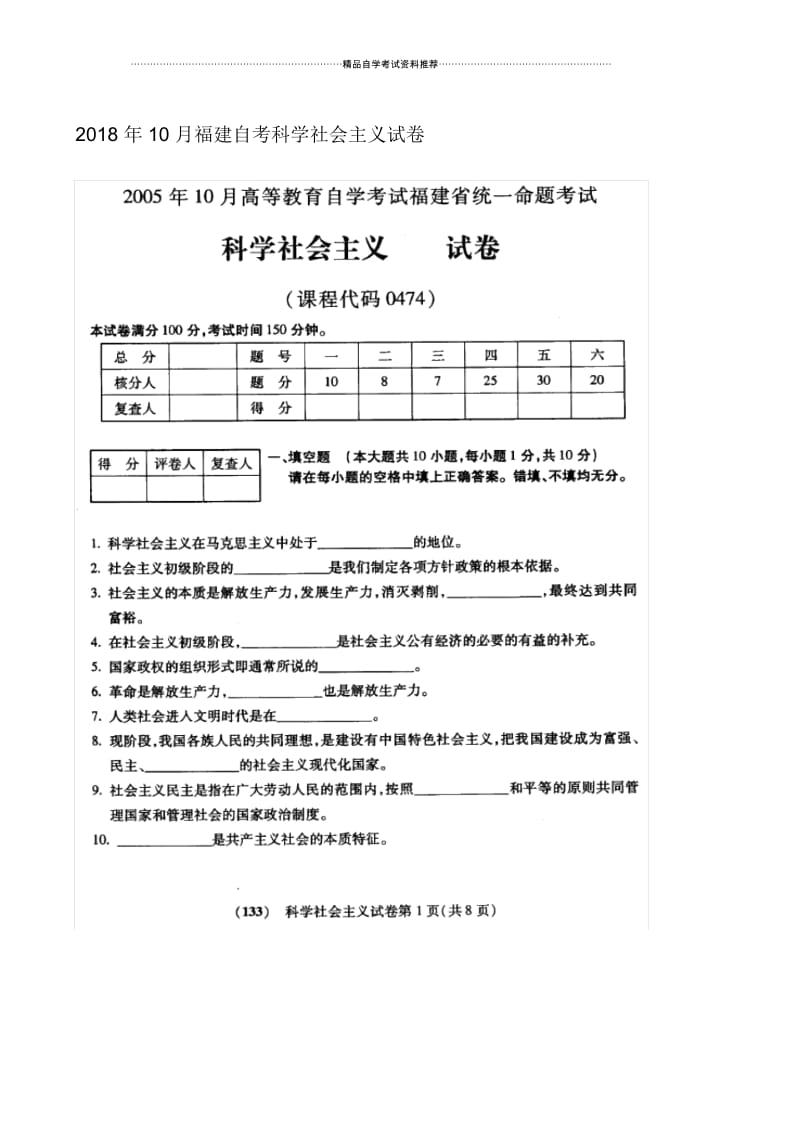 10月福建自考科学社会主义试卷及答案解析.docx_第1页