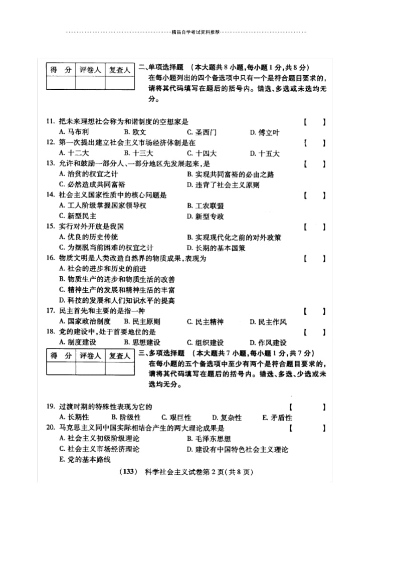 10月福建自考科学社会主义试卷及答案解析.docx_第2页