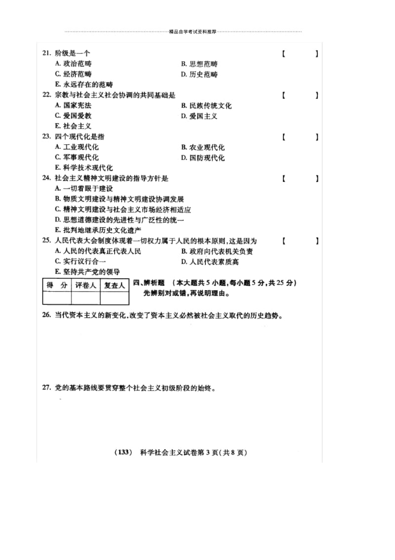 10月福建自考科学社会主义试卷及答案解析.docx_第3页