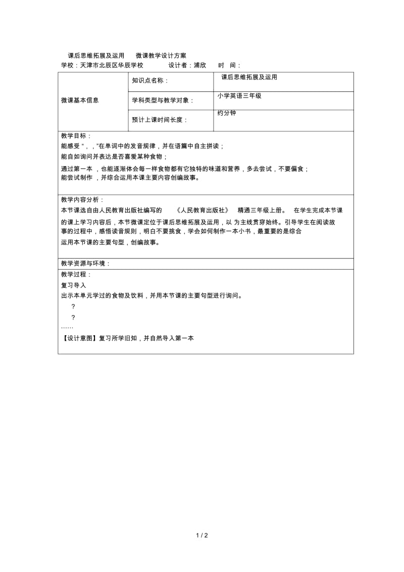 Lesson23课后思维拓展及运用微课教学设计方案.docx_第1页