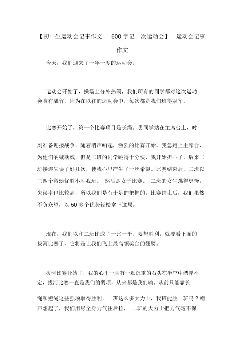 【初中生运动会记事作文600字记一次运动会】运动会记事作文.docx_第1页