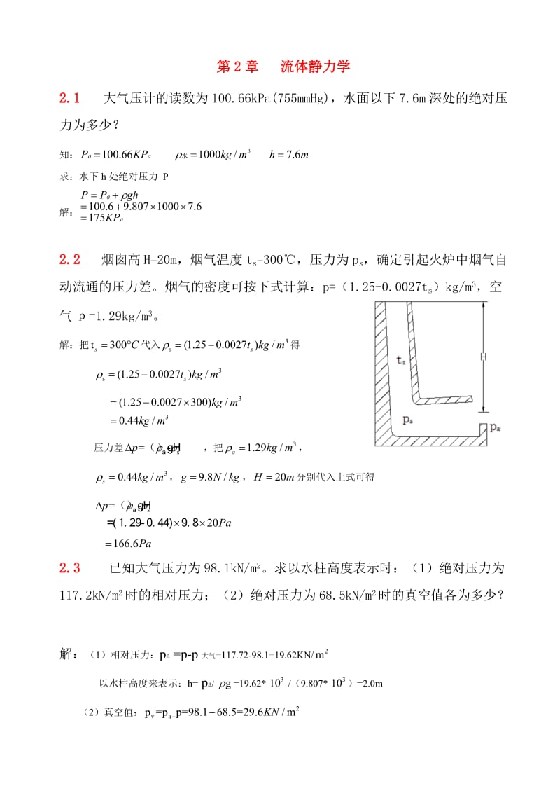 流体力学第二章习题解答.doc_第1页