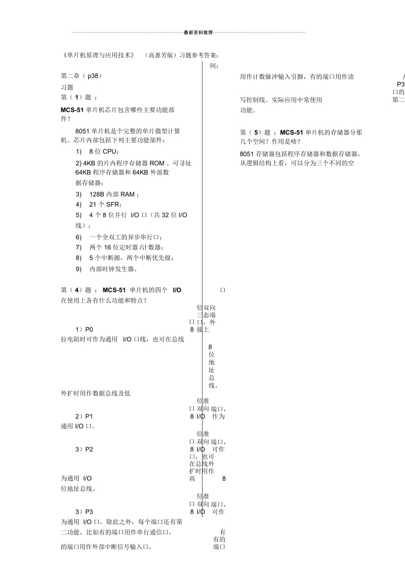 最新单片机原理与应用习题参考答案(高惠芳版).docx_第1页