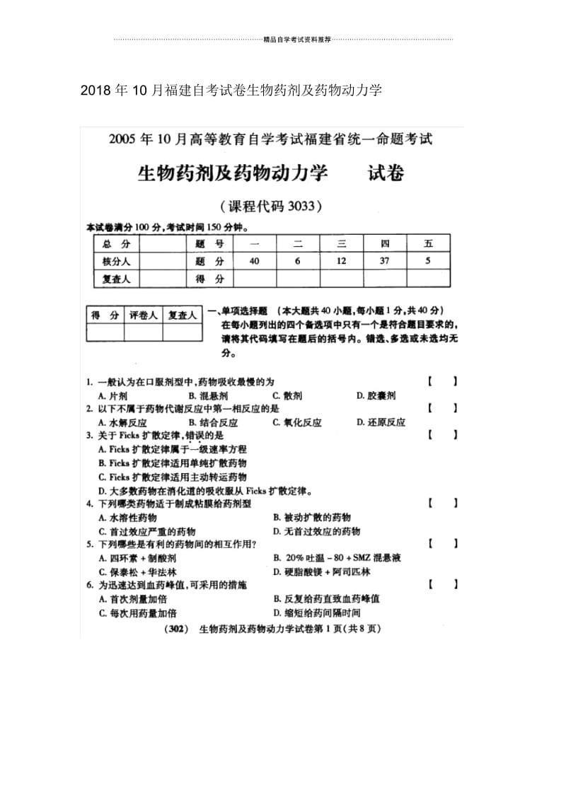 10月福建自考试卷及答案解析生物药剂及药物动力学.docx_第1页