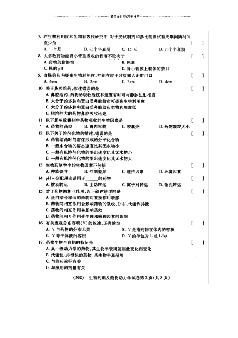 10月福建自考试卷及答案解析生物药剂及药物动力学.docx_第2页