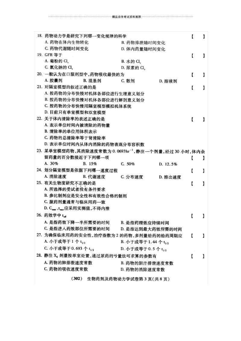 10月福建自考试卷及答案解析生物药剂及药物动力学.docx_第3页