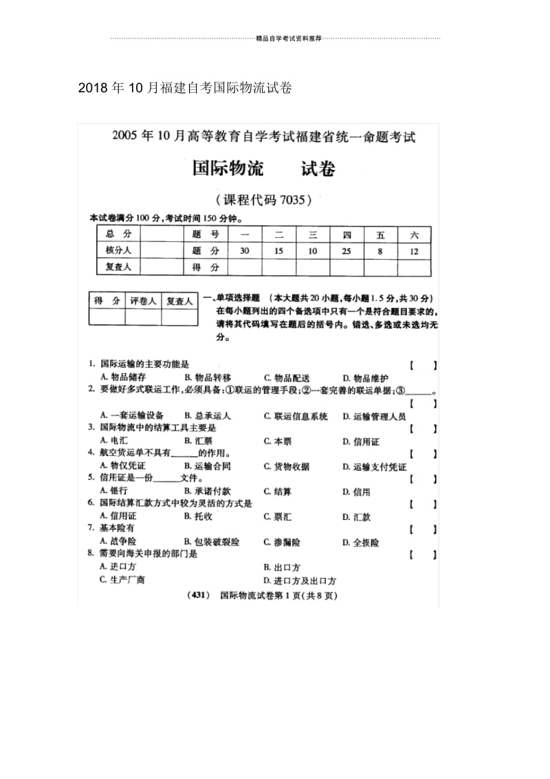 10月福建自考国际物流试卷及答案解析.docx_第1页