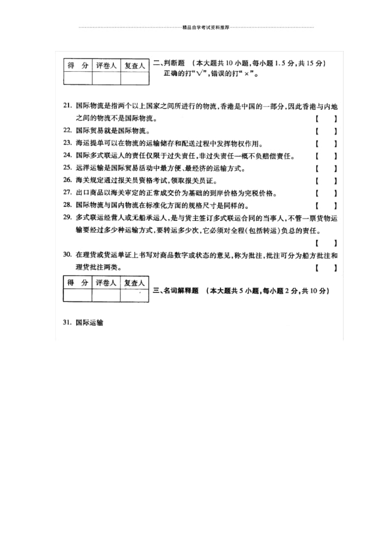 10月福建自考国际物流试卷及答案解析.docx_第3页