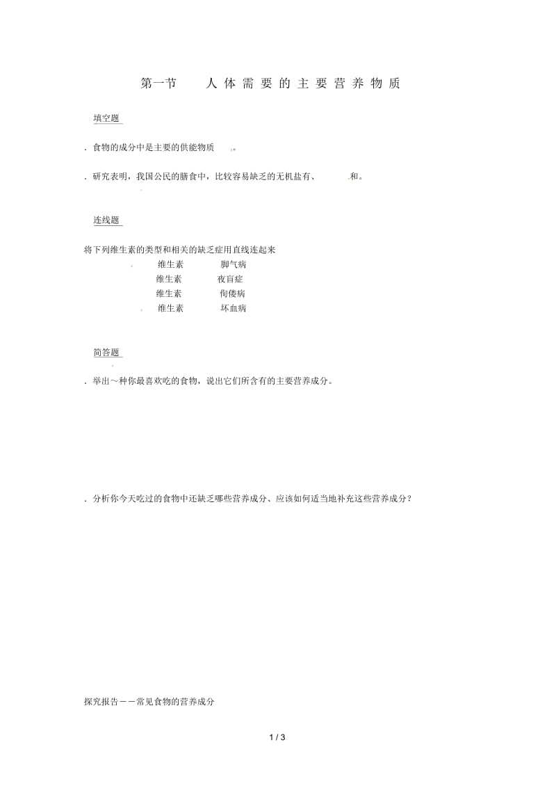 七年级生物下册9.1人体需要的主要营养物质同步测试无答案新版苏教版20180707382.docx_第1页