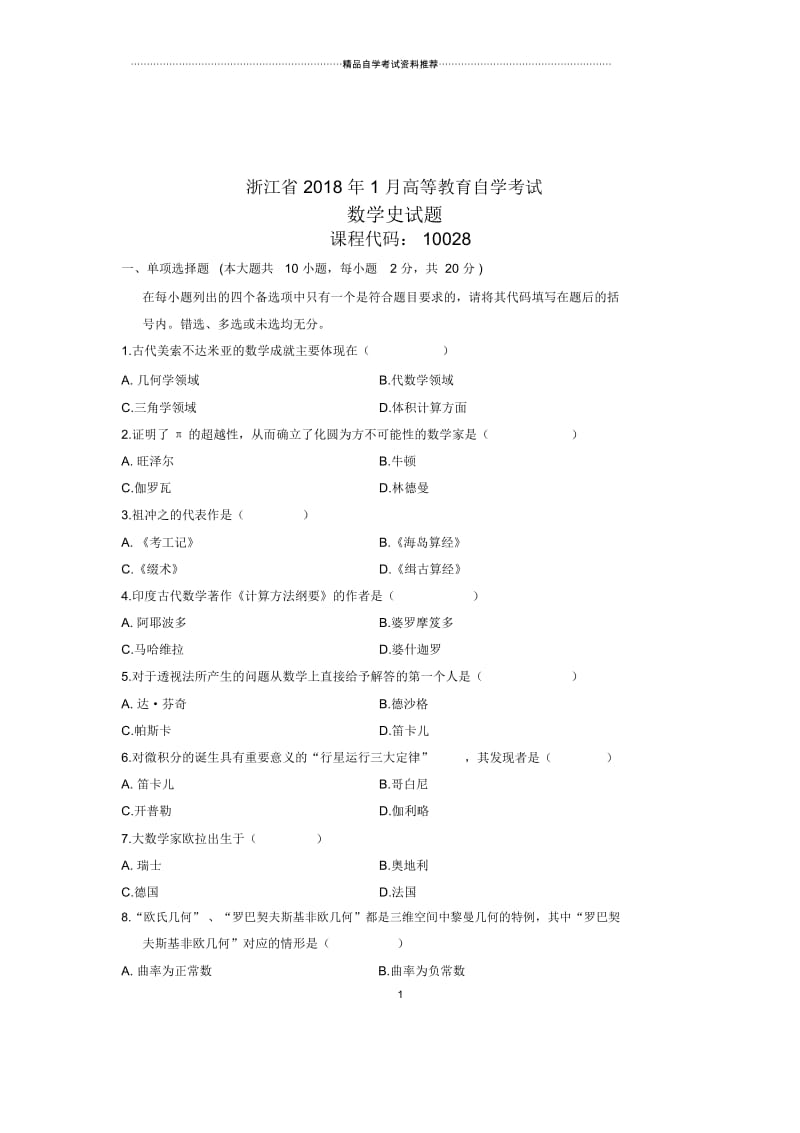 数学史浙江自考试卷及答案解析(全新整理)1月.docx_第1页