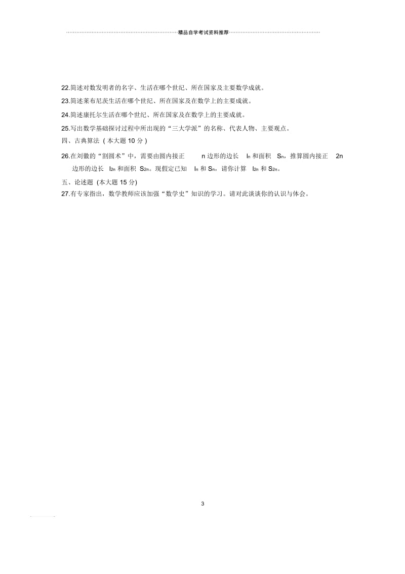 数学史浙江自考试卷及答案解析(全新整理)1月.docx_第3页