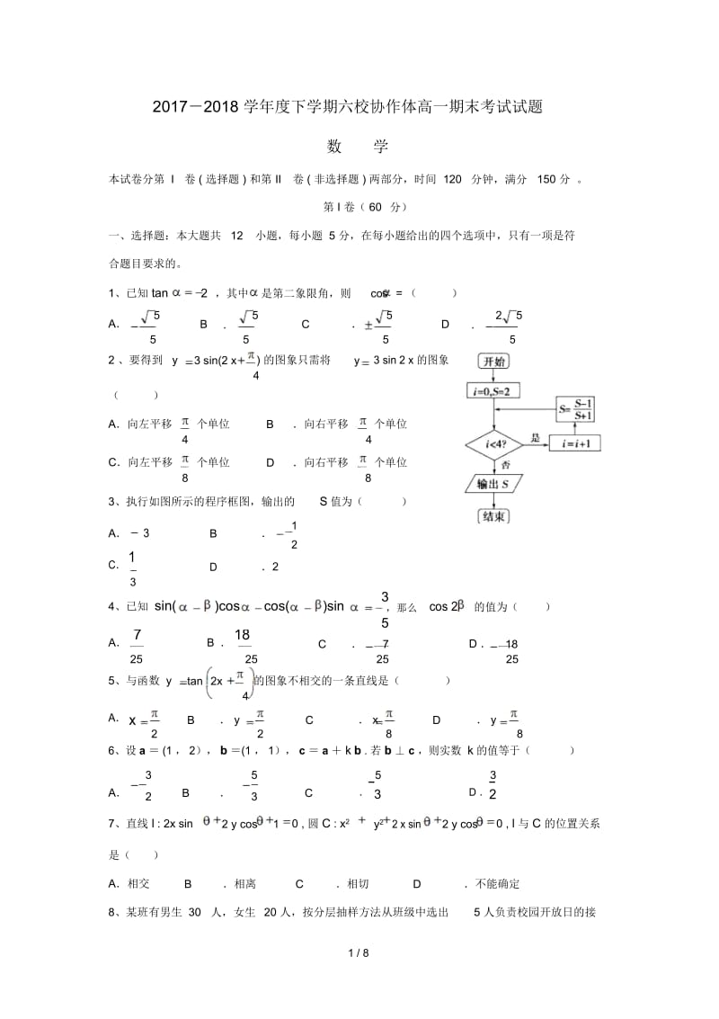 辽宁省抚顺市六校2017_2018学年高一数学下学期期末考试试题.docx_第1页