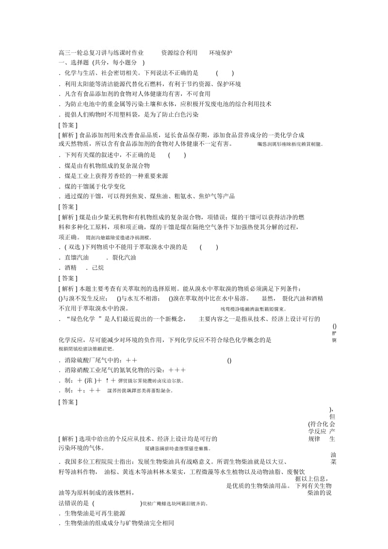 高三一轮总复习讲与练课时作业21资源综合利用环境保护.docx_第1页