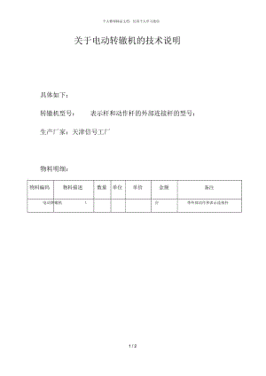 关于电动转辙机的技术说明.docx