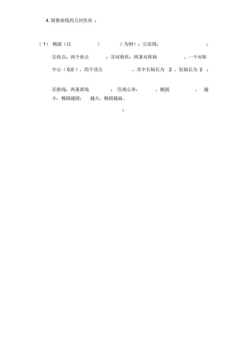 高中数学圆锥曲线总结.docx_第2页