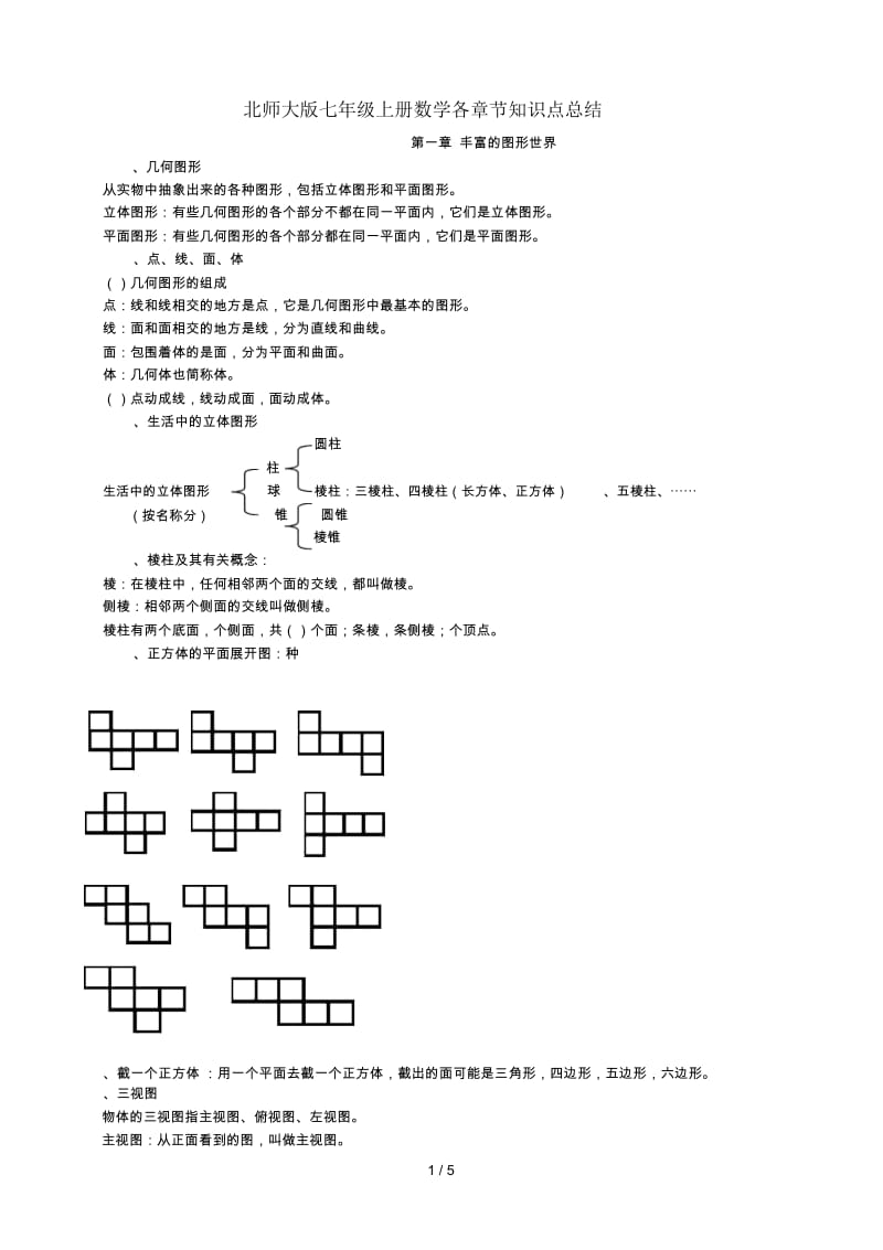 北师大版七年级上册数学各章节知识点总结.docx_第1页