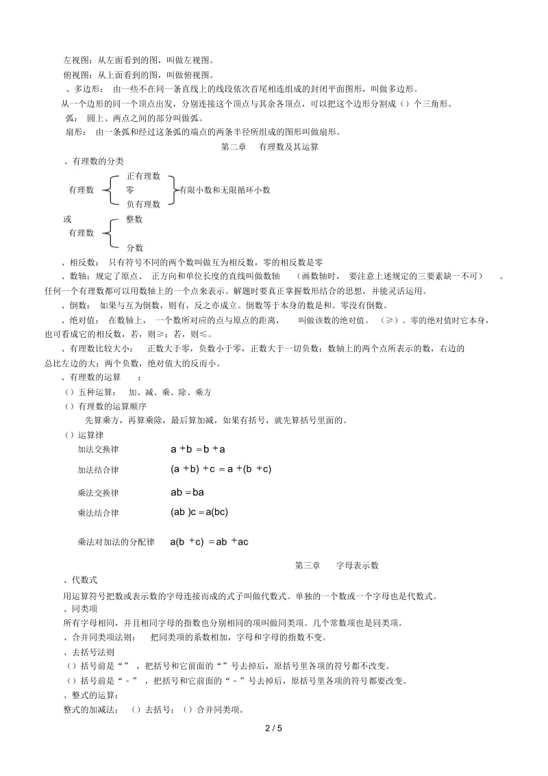 北师大版七年级上册数学各章节知识点总结.docx_第2页