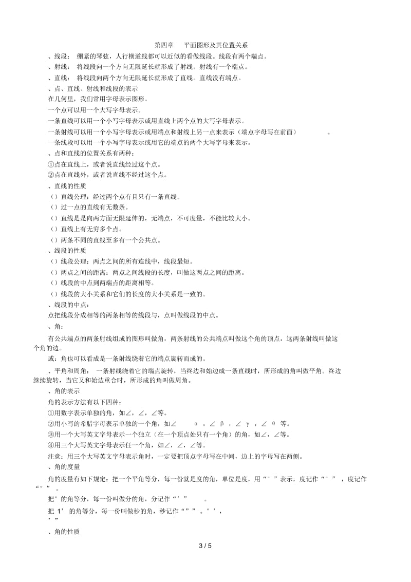 北师大版七年级上册数学各章节知识点总结.docx_第3页