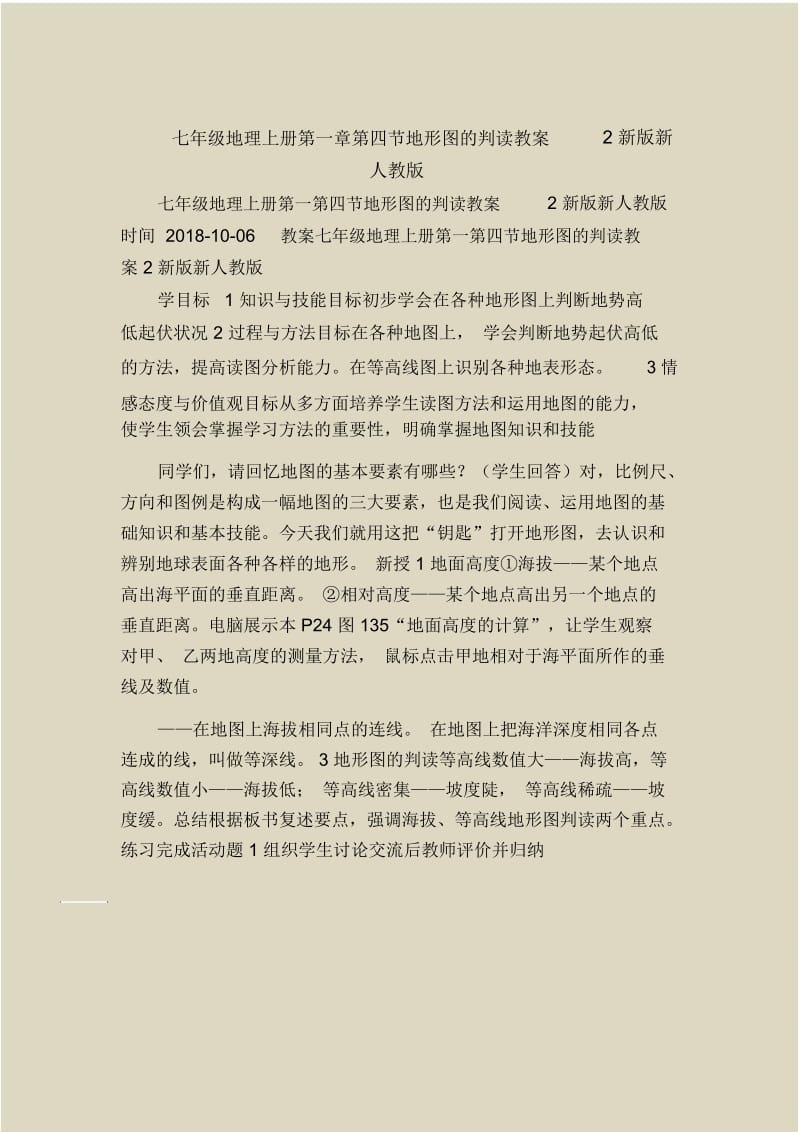 七年级地理上册第一章第四节地形图的判读教案2新版新人教版.docx_第1页