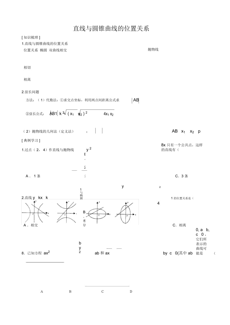 直线与圆锥曲线的位置关系(教案).docx_第1页