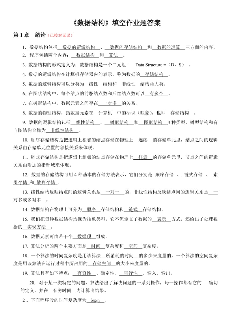 数据结构填空作业题(答案).doc_第1页