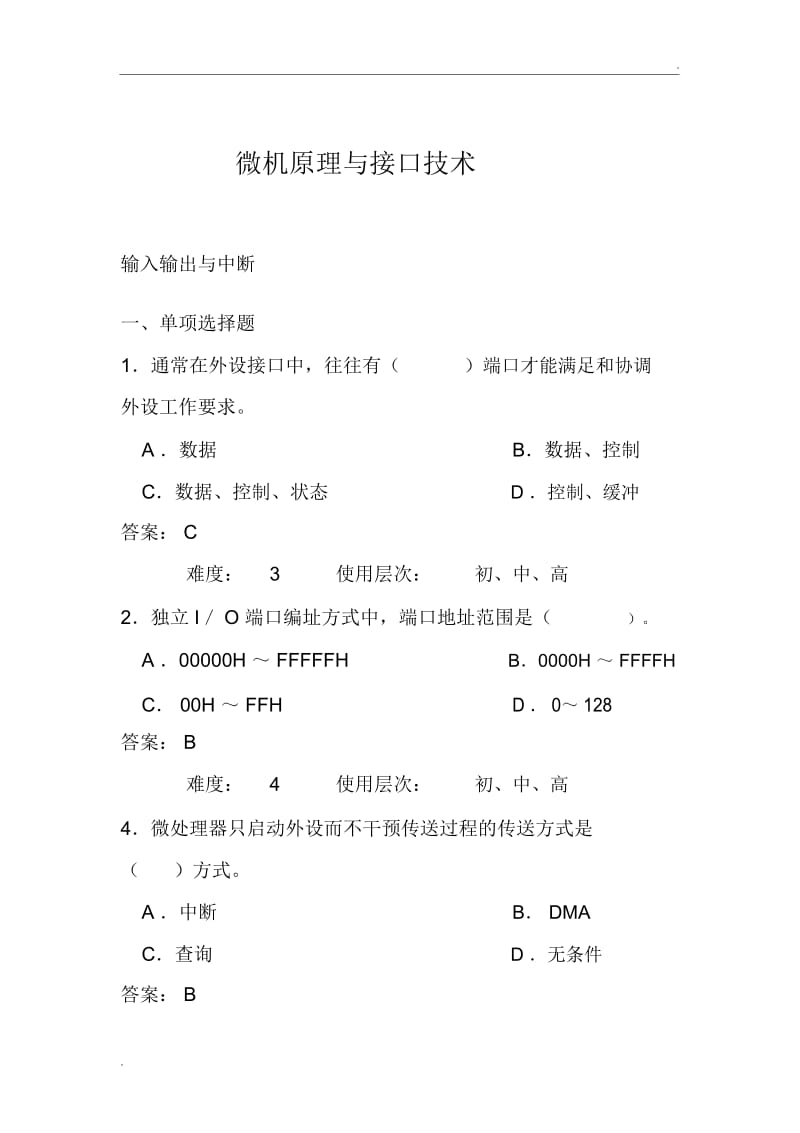 《微型计算机接口技术及应用》期末考试试卷及答案.docx_第1页