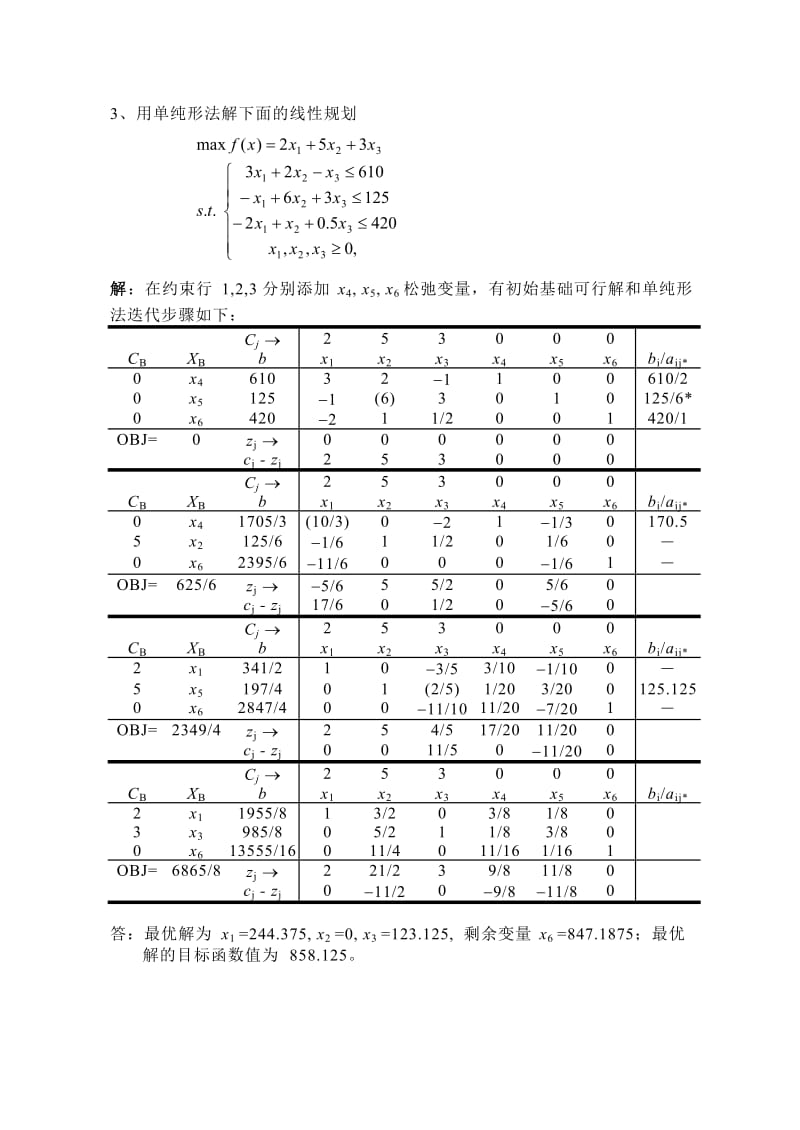 运筹学课后习题答案林齐宁版本北邮出版社.doc_第2页