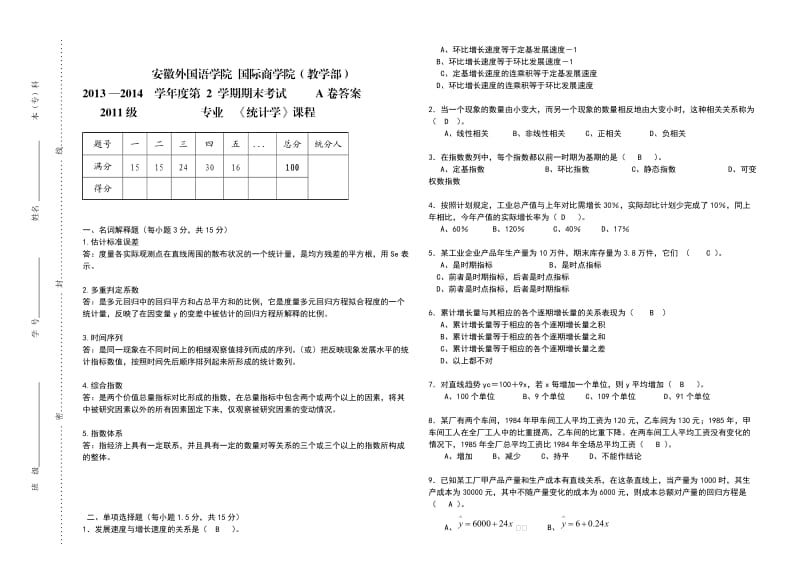 统计学(下)A卷答案.doc_第1页