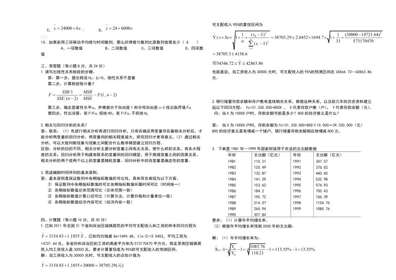 统计学(下)A卷答案.doc_第2页