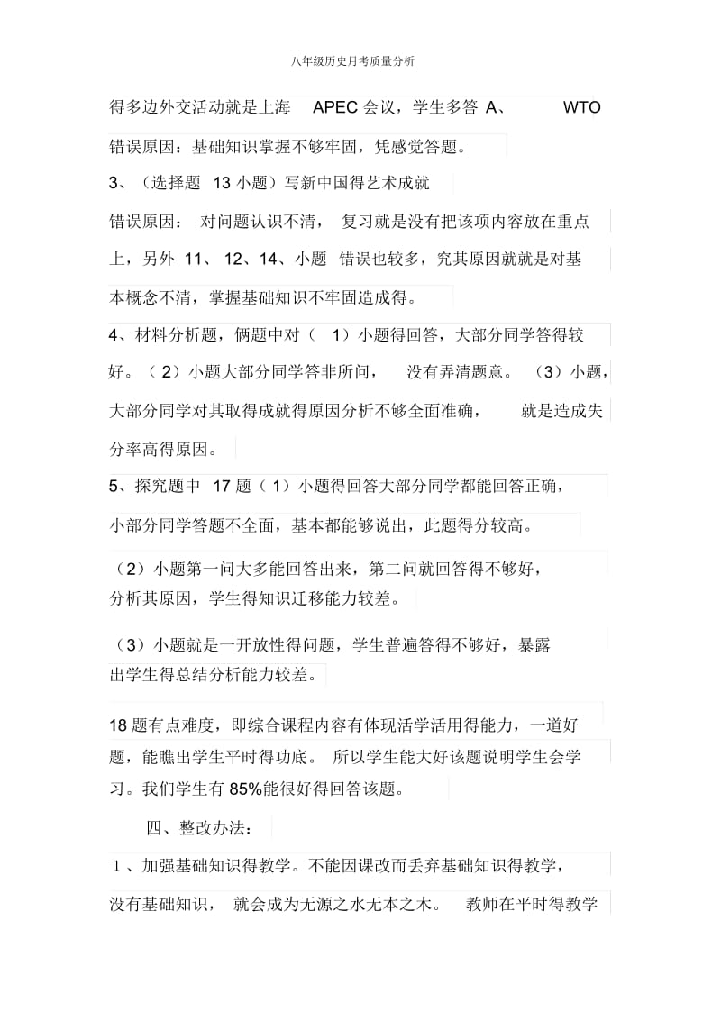 八年级历史月考质量分析.docx_第2页