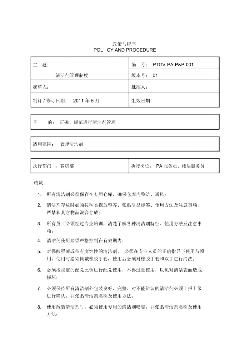 清洁剂管理制度.docx_第1页