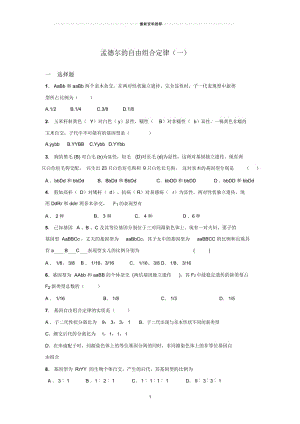 孟德尔的自由组合定律(一)试题及答案.docx