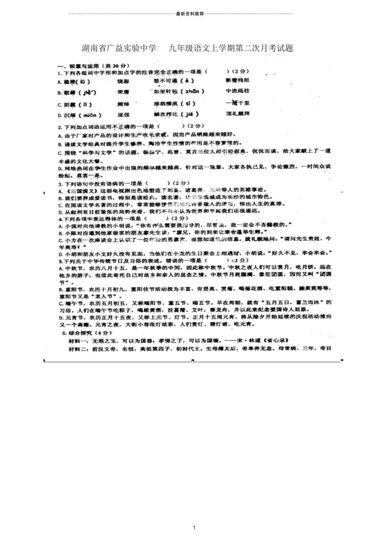 湖南省广益实验中学九年级语文上学期第二次月考试题(扫描版,无答案)新人教版.docx_第1页