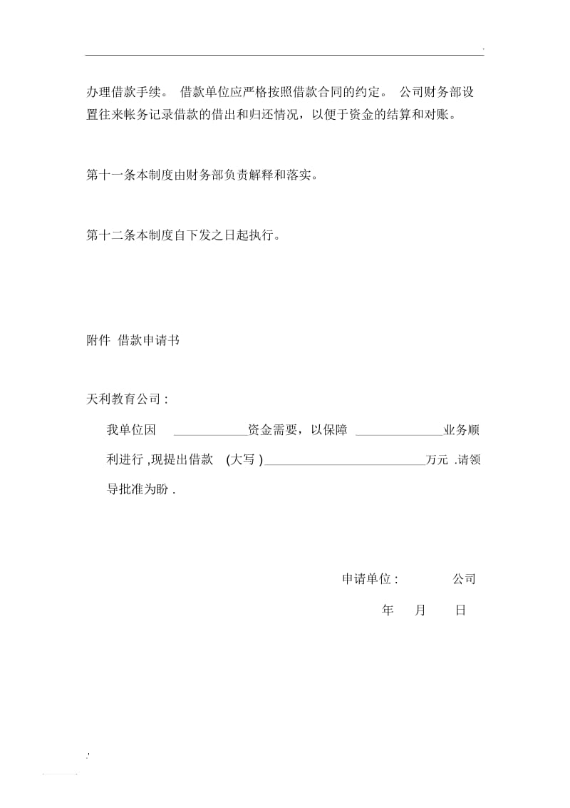 公司借款资金往来管理制度.docx_第3页